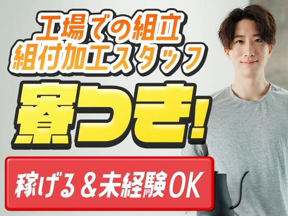 未経験OKで【正社員】★寮付きで安心＆安定♪★滋賀県の製造スタッフ!の詳細画像