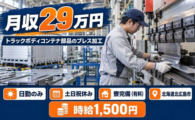 北広島市×寮完備◆自動車部品のプレスカット、折り曲げ業務／土日祝休みの詳細画像
