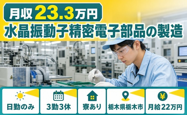 栃木市へ引っ越して水晶振動子精密電子部品の製造◎寮完備・日勤専属の詳細画像