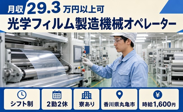 丸亀市×寮費補助あり◆光学フィルムの製造機械オペレーター／時給1,600円の詳細画像