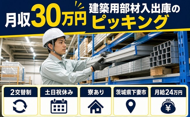 建築用部材の入出庫のピッキング（茨城県下妻市）寮完備で土日祝休み・月収例30万円の詳細画像