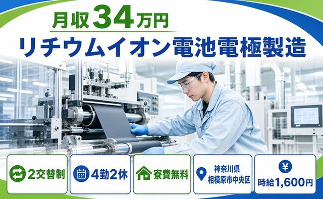 神奈川県相模原市中央区の寮費無料求人！リチウムイオン電池電極の製造・月収例34万円の詳細画像