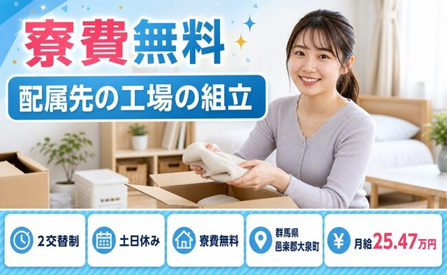 配属先の工場の組立（群馬県大泉町）寮費無料で土日休み・未経験OKの詳細画像