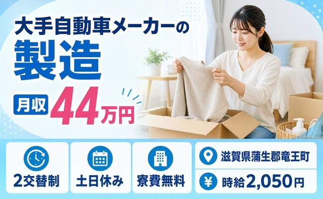 【寮費無料】竜王町で大手自動車メーカーの製造｜土日休み・月収例44万円の詳細画像