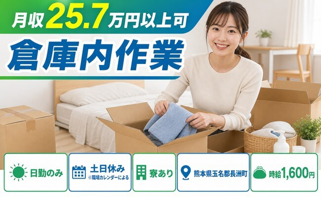長洲町×寮完備◆倉庫内作業／時給1,600円・土日休み・日勤のみの詳細画像