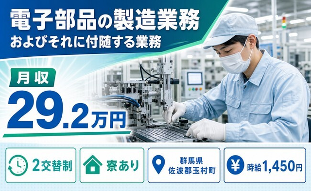 【寮完備】玉村町で電子部品の製造業務およびそれに付随する業務｜月収例29.2万円の詳細画像