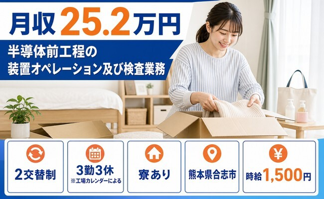 合志市×寮費補助あり◆半導体前工程のオペレーション及び検査業務／時給1,500円の詳細画像