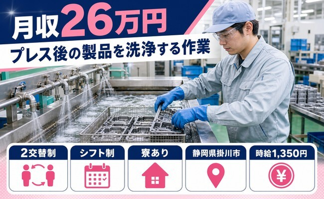 プレス後の製品を洗浄する作業（静岡県掛川市）寮費補助ありで未経験OK・残業少なめの詳細画像