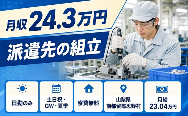 忍野村×寮費無料◆派遣先の組立／土日祝休み・日勤のみ・残業少なめの詳細画像