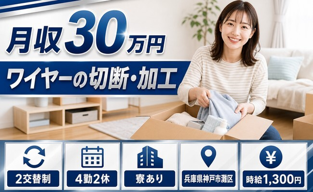 ワイヤーの切断の加工（兵庫県神戸市灘区）寮完備で月収例30万円の詳細画像