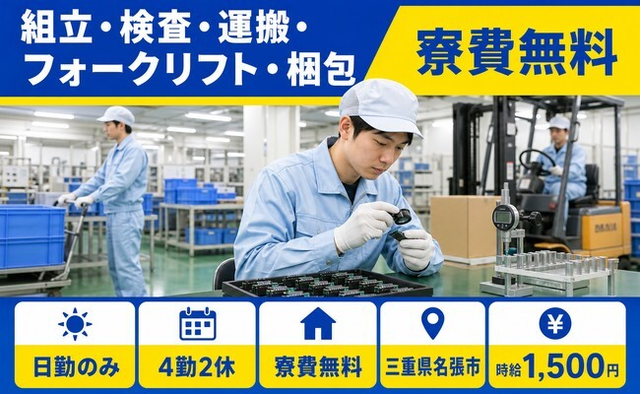 名張市×寮費無料◆電子部品の組立・検査・運搬・フォークリフト・梱包／日勤のみの詳細画像