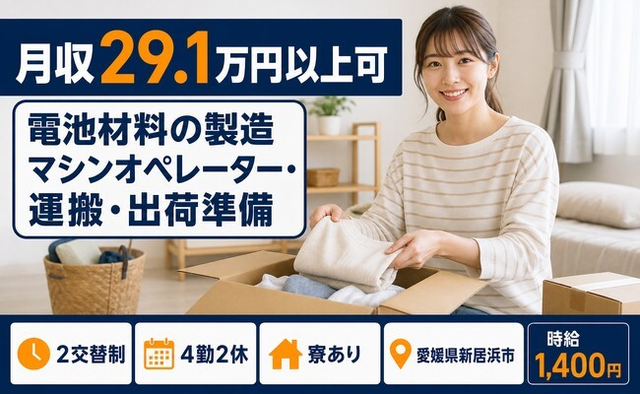 【寮費補助あり】新居浜市で電池材料の製造マシンオペレーター・運搬・出荷準備｜未経験OKの詳細画像