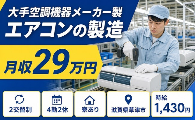 滋賀県草津市の寮完備求人！大手空調機器メーカー製エアコンの製造・車通勤OKの詳細画像