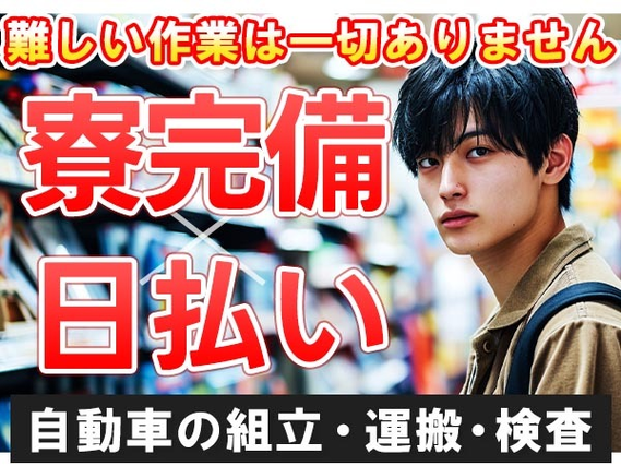 日払いOKだからピンチでもセーフ♪寮付きの工場スタッフ〜♪≪滋賀県≫の詳細画像