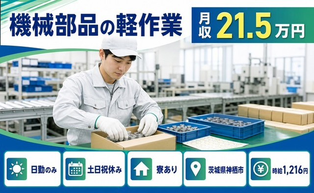 神栖市へ引っ越して機械部品の軽作業◎寮完備・土日祝休み・日勤のみの詳細画像