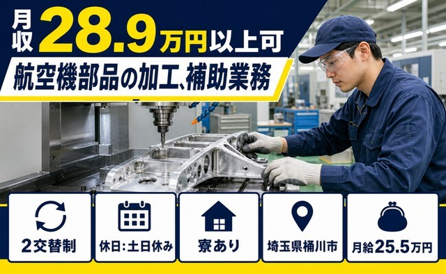 桶川市×寮完備◆航空機部品の加工、補助業務／月給25.5万円・土日休みの詳細画像