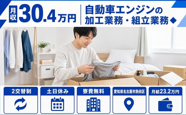【寮費無料】名古屋市熱田区で自動車エンジンの加工業務・組立業務◆｜月給23.2万円の詳細画像