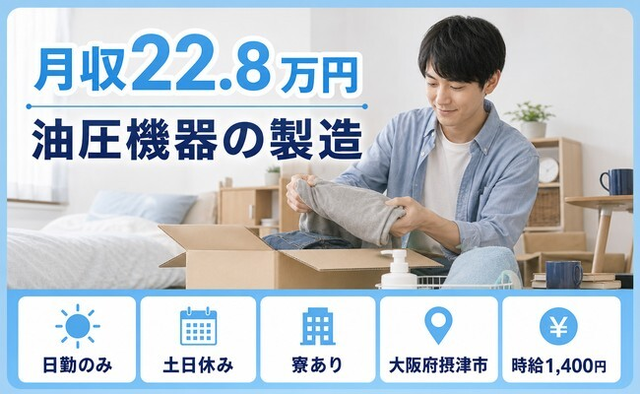 油圧機器の製造（大阪府摂津市）寮完備で日勤専属・土日休みの詳細画像