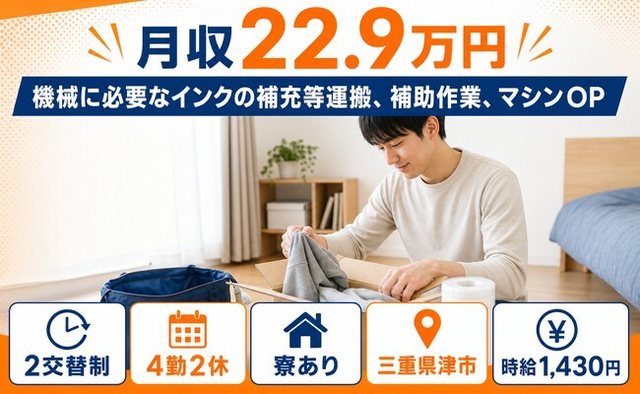 【寮完備】津市で機械に必要なインクの補充等の運搬、補助作業、マシンOP｜未経験OKの詳細画像