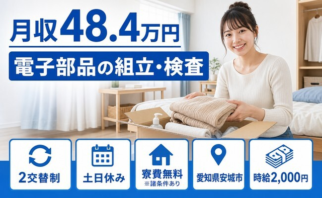 愛知県安城市の寮費無料※諸条件あり求人！電子部品の組立・検査・土日休みの詳細画像