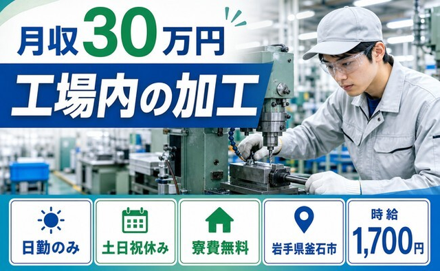 岩手県釜石市の寮費無料求人！工場内の加工・日勤専属・月収例30万円の詳細画像