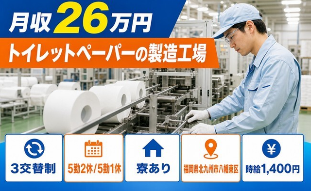 北九州市八幡東区×寮完備◆トイレットペーパーの製造工場／未経験OKの詳細画像