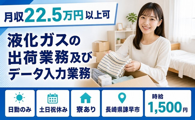 長崎県諫早市の寮完備求人！液化ガスの出荷業務及びデータ入力業務・土日祝休み・日勤のみの詳細画像