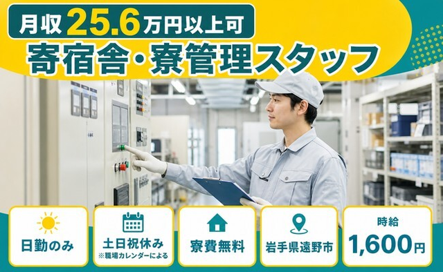 【寮費無料】遠野市で寄宿舎・寮の管理スタッフ｜土日祝休み・日勤のみの詳細画像