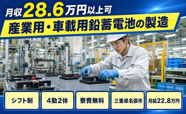 三重県名張市の寮費無料求人！産業用・車載用鉛蓄電池の製造・月給22.8万円の詳細画像