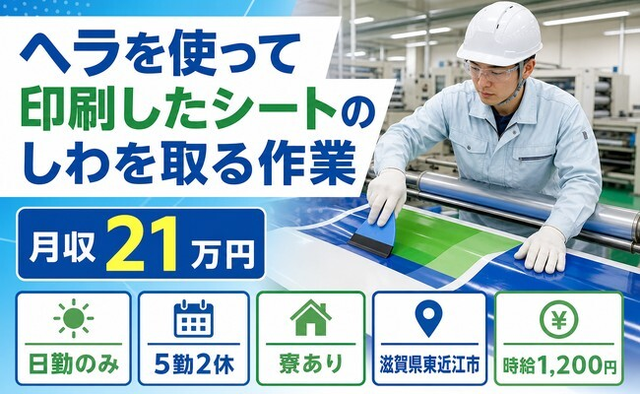 東近江市×寮完備◆ヘラを使っての印刷したシートのしわを取る作業／日勤のみの詳細画像