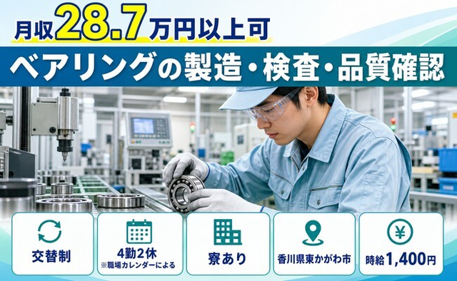 香川県東かがわ市の寮完備求人！ベアリングの製造・検査・品質確認・未経験OKの詳細画像