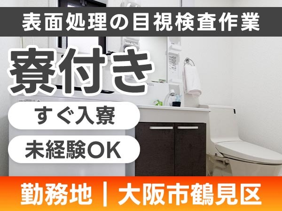 ◆寮付き!!だから住む場所見つけなくてOK♪★スグ採用OKの工場作業スタッフ♪≪大阪府≫の詳細画像
