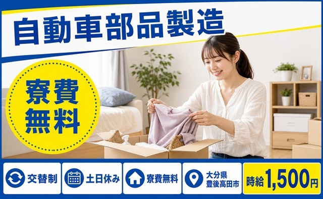 住まいも仕事も豊後高田市で◆自動車部品の製造｜寮費無料・土日休みの詳細画像