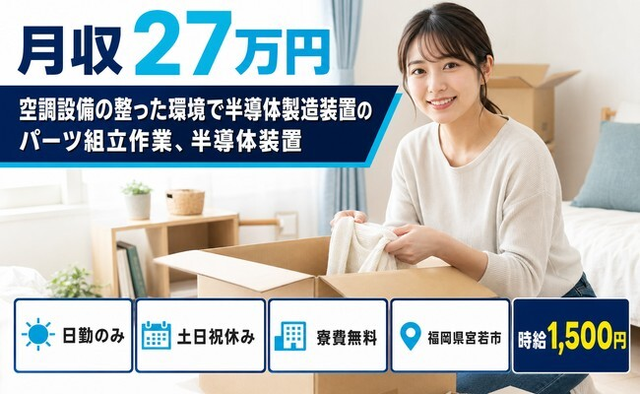 宮若市×寮費無料◆空調設備の整った環境で半導体の製造装置のパーツ組立作業／土日祝休みの詳細画像