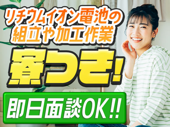 <兵庫県姫路市>リチウムイオン電池のカンタン作業!<寮完備>#男女活躍中!◆即WEB面談可ッ!の詳細画像