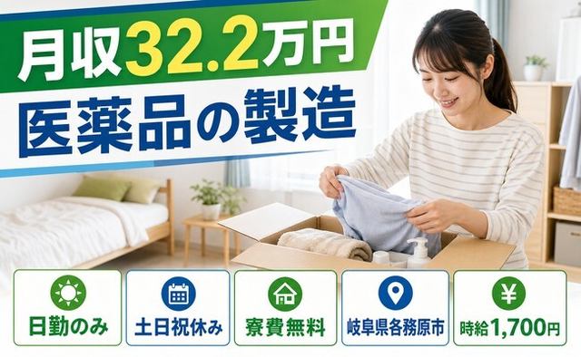 医薬品の製造（岐阜県各務原市）寮費無料で土日祝休み・日勤のみの詳細画像