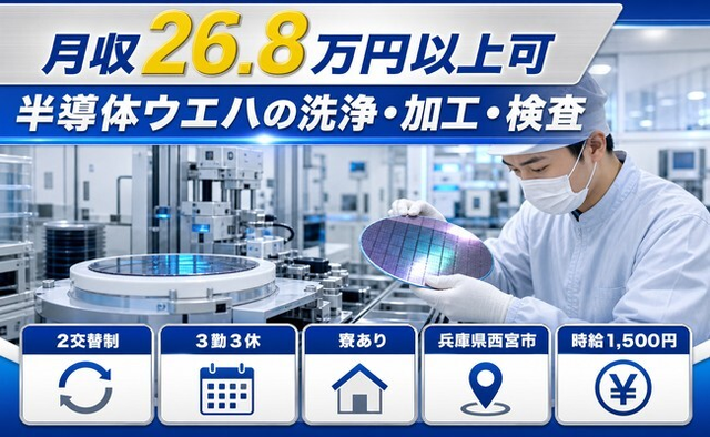 半導体ウエハの洗浄・加工・検査（兵庫県西宮市）寮完備で2交替制・時給1,500円の詳細画像