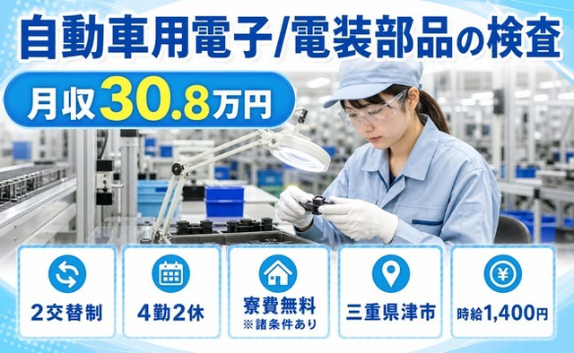 【寮費無料※諸条件あり】津市で自動車用電子/電装部品の検査｜2交替制の詳細画像