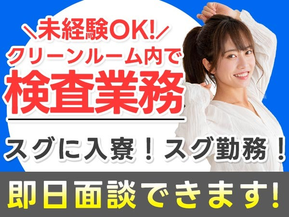 正社員で安定♪しかも、未経験OK!入寮OKの作業スタッフ（工場） /即日面談OKの製造スタッフ!の詳細画像