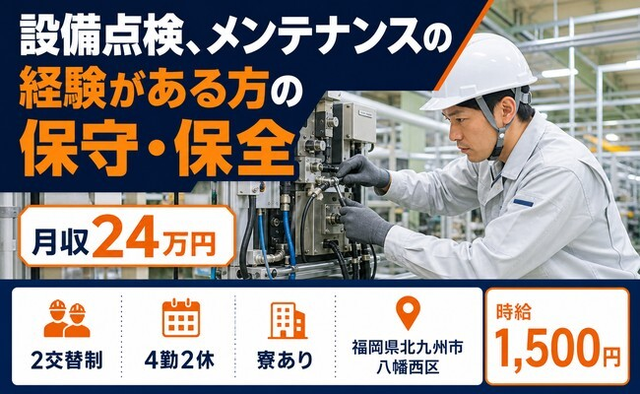 【寮完備】北九州市八幡西区で設備の点検、メンテナンスの経験がある方の保守・保全｜土日休みの詳細画像