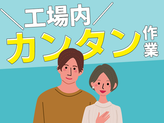 ＼岐阜県／で稼ごう！時給1400円〜の検査作業【月収28万円以上可能】※カンタン作業＆未経験okの詳細画像