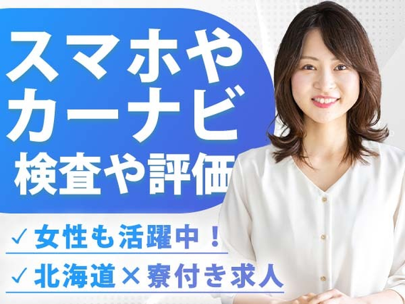 スマートフォン用アプリの検査!女性活躍中!かんたん軽作業!<北海道×寮付き求人>の詳細画像