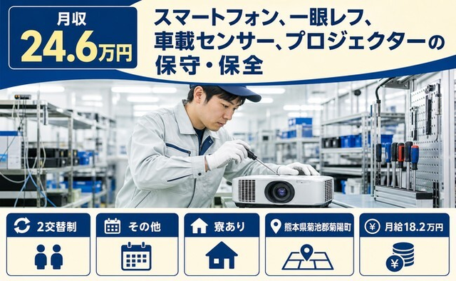 菊陽町へ引っ越してプロジェクターの保守の保全◎寮完備・土日祝休みの詳細画像