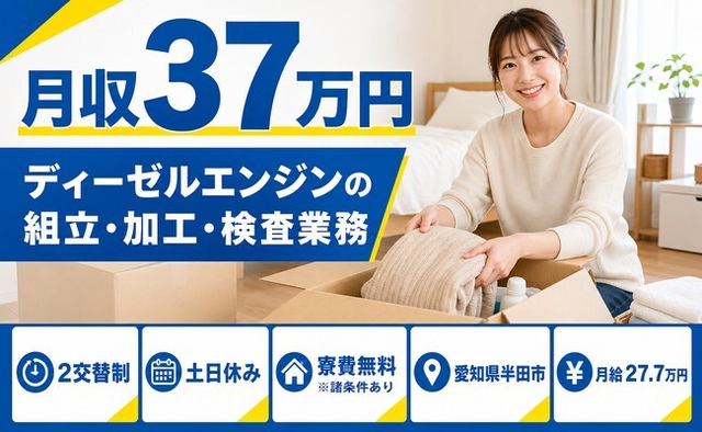 【寮費無料※諸条件あり】半田市でディーゼルエンジンの組立・加工・検査業務｜土日休みの詳細画像