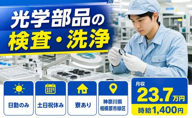 住み込みで働ける光学部品の検査・洗浄＜神奈川県相模原市緑区＞寮完備・土日祝休みの詳細画像