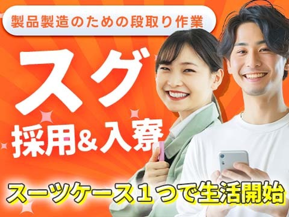 ≪寮付き≫◆スグに入寮!スグ勤務!の工場内スタッフ!の詳細画像