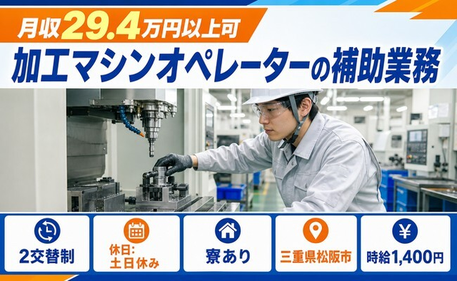 三重県松阪市の寮完備求人！機械部品の加工マシンオペレーターの補助業務・土日休みの詳細画像