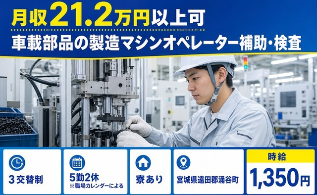 【寮費補助あり】涌谷町で車載部品の製造マシンオペレーター補助・検査｜未経験OKの詳細画像