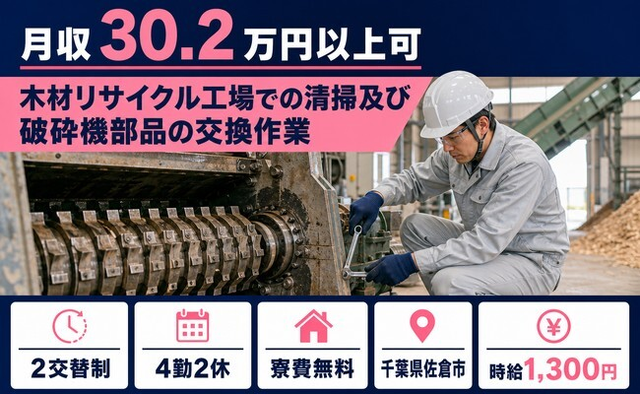 住まいも仕事も佐倉市で◆清掃及び破砕機部品の交換作業｜寮費無料・月収例30.2万円の詳細画像