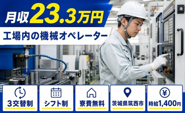 茨城県筑西市の寮費無料求人！工場内のオペレーター・残業少なめ・車通勤OKの詳細画像